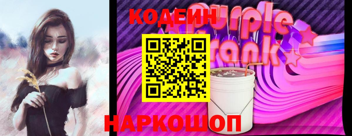 Южно-Сахалинск  Codein Purple Drank  Вход с VPN 
